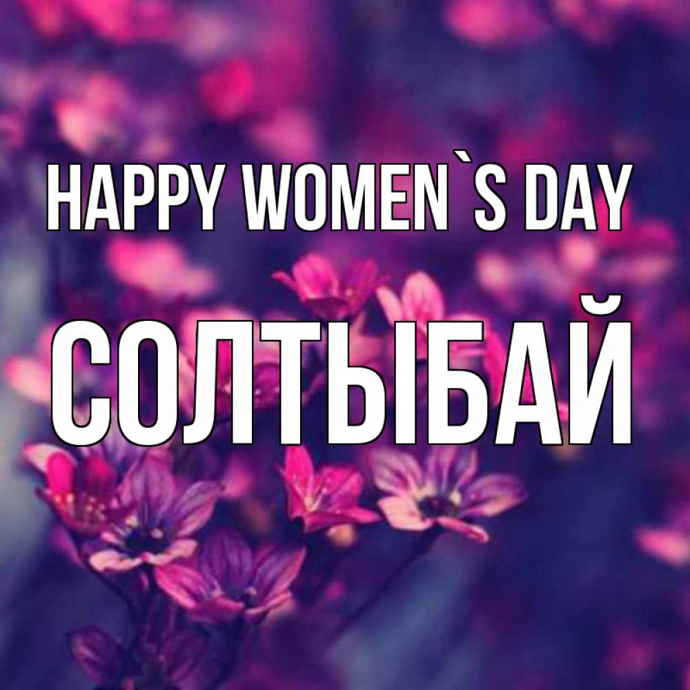 Greetings card с именем, СОЛТЫБАЙ happy women`s day небольшие цветы 1 Greetings with text for free download 